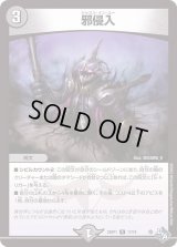 〔状態B〕邪侵入【R】{22RP117/74}《闇》