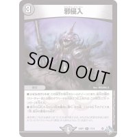 〔状態B〕邪侵入【R】{22RP117/74}《闇》
