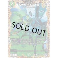 〔状態B〕キャディ・ビートル【U】{22RP117A/20}《自然》