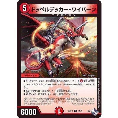 ドッペルデッカー・ワイバーン【R】{22RP118/74}《火》