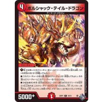 ボルシャック・テイル・ドラゴン【R】{22RP119/74}《火》
