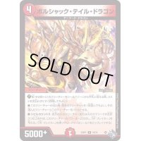 ボルシャック・テイル・ドラゴン【R】{22RP119/74}《火》