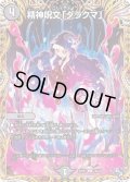 〔状態B〕精神呪文「ダラクマ」【C】{22RP119A/20}《闇》