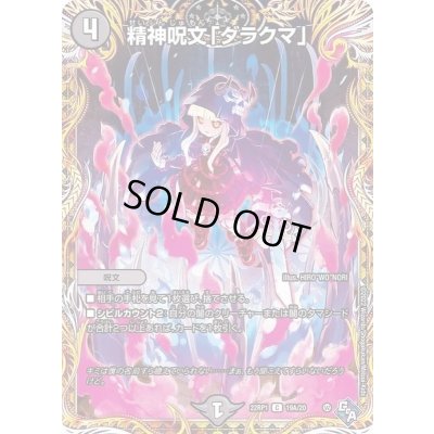 画像1: 〔状態B〕精神呪文「ダラクマ」【C】{22RP119A/20}《闇》