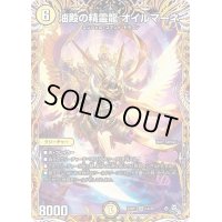 油殿の精霊龍オイルマーネ【SR】{22RP11A/20}《光》