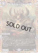 〔状態B〕アビスベル=ジャシン帝【OR】{22RP11B/10}《闇》