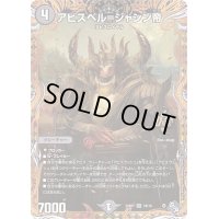 アビスベル=ジャシン帝【OR】{22RP11B/10}《闇》