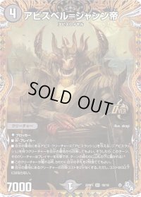 〔状態B〕アビスベル=ジャシン帝【OR】{22RP11B/10}《闇》