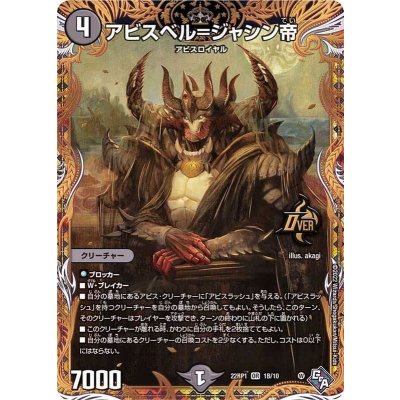 アビスベル=ジャシン帝【OR】{22RP11B/10}《闇》