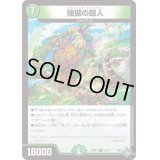 強振の超人【R】{22RP122/74}《自然》