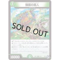 強振の超人【R】{22RP122/74}《自然》