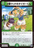 ２番ウッドのタイガーくん【R】{22RP124/74}《自然》