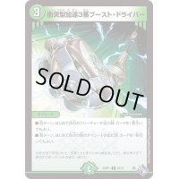 衝突型加速3番ブースト・ドライバー【R】{22RP125/74}《自然》