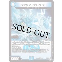 ラクリマ・クロウラー【VR】{22RP12/74}《水》