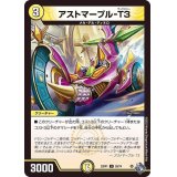 アストマープル-T３【U】{22RP128/74}《光》