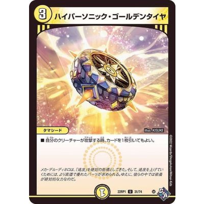 ハイパーソニック・ゴールデンタイヤ【U】{22RP131/74}《光》