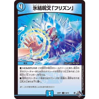氷結呪文「フリズン」【U】{22RP134/74}《水》