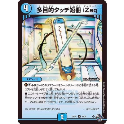 多目的タッチ短冊iZaq【U】{22RP135/74}《水》