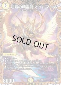 〔状態B〕油殿の精霊龍オイルマーネ【SR】{22RP13B/10}《光》