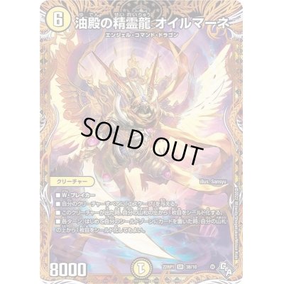 画像1: 〔状態B〕油殿の精霊龍オイルマーネ【SR】{22RP13B/10}《光》
