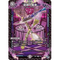 深淵の食卓【U】{22RP141/74}《闇》
