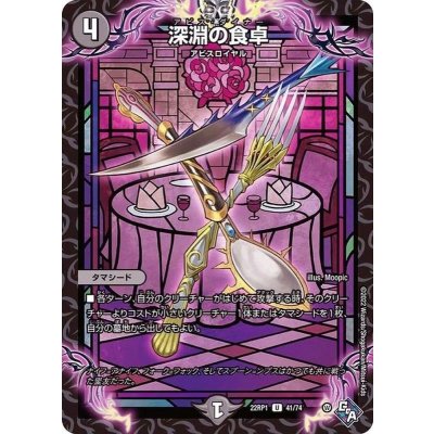 深淵の食卓【U】{22RP141/74}《闇》