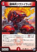 爆神兵ツヴァイラッド【U】{22RP142/74}《火》