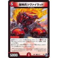 爆神兵ツヴァイラッド【U】{22RP142/74}《火》
