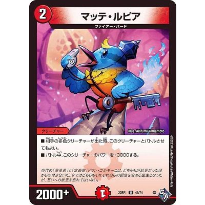 マッテ・ルピア【U】{22RP144/74}《火》