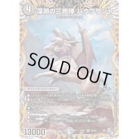 〔状態B〕深淵の三咆哮バウワウジャ【SR】{22RP14A/20}《闇》