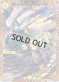 〔状態B〕シェケダン・ドメチアーレ【SR】{22RP14B/10}《光》