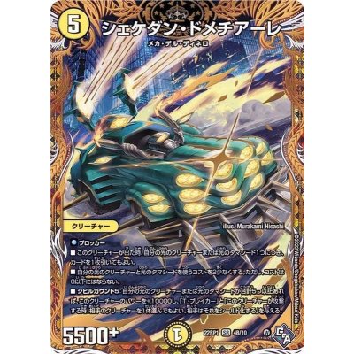 〔状態A-〕シェケダン・ドメチアーレ【SR】{22RP14B/10}《光》