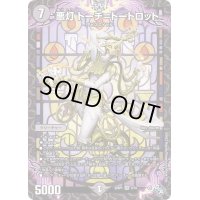 〔状態B〕悪灯トーチ=トートロット【VR】{22RP15/74}《闇》