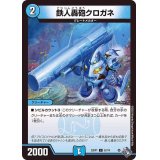 鉄人轟砲クロガネ【C】{22RP157/74}《水》