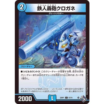 鉄人轟砲クロガネ【C】{22RP157/74}《水》