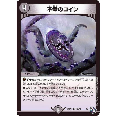 不幸のコイン【C】{22RP163/74}《闇》