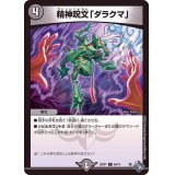 精神呪文「ダラクマ」【C】{22RP164/74}《闇》