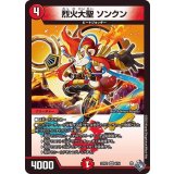 烈火大聖ソンクン【VR】{22RP16/74}《火》
