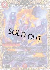 〔状態B〕ボルシャック・フォース・ドラゴン【SR】{22RP16A/20}《火》