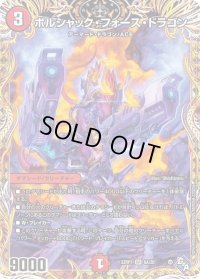 〔状態B〕ボルシャック・フォース・ドラゴン【SR】{22RP16A/20}《火》