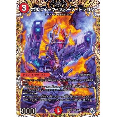 画像1: 〔状態A-〕ボルシャック・フォース・ドラゴン【SR】{22RP16A/20}《火》