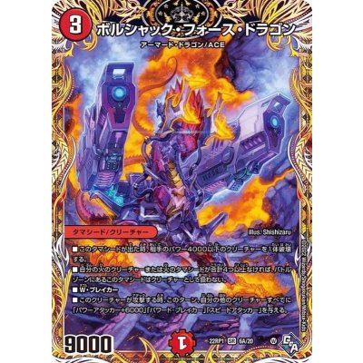 〔状態B〕ボルシャック・フォース・ドラゴン【SR】{22RP16A/20}《火》