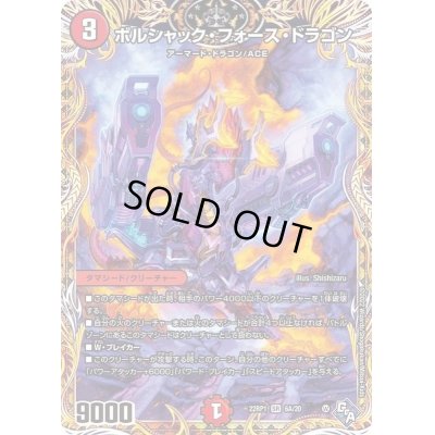 画像1: 〔状態B〕ボルシャック・フォース・ドラゴン【SR】{22RP16A/20}《火》