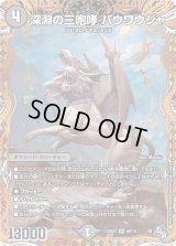 〔状態B〕深淵の三咆哮バウワウジャ【SR】{22RP16B/10}《闇》