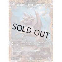 〔状態B〕深淵の三咆哮バウワウジャ【SR】{22RP16B/10}《闇》