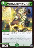 アヴェルショットのリスマン【C】{22RP170/74}《自然》