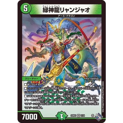 緑神龍リャンジャオ【VR】{22RP17/74}《自然》