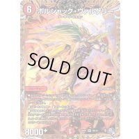 〔状態B〕ボルシャック・ヴァルケリー【SR】{22RP17B/10}《火》
