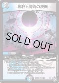 〔状態B〕邪杯と魔術の決断【VR】{22RP18/74}《多》