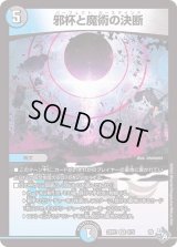 〔状態B〕邪杯と魔術の決断【VR】{22RP18/74}《多》